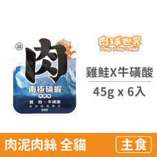 南極磷蝦大肉包 雞鮭X牛磺酸 45克 (6入)(貓主食餐包)