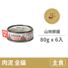 貓用搭配罐 【H配方山林鮮雞】80克(6入)(貓主食罐頭)