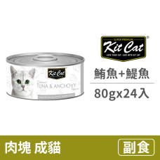 貓用 鮪魚+鯷魚(24入) 80克 (整箱罐罐) (貓副食罐)