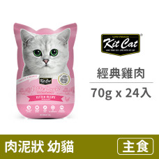 幼貓主食餐包 經典雞肉 70克 (24入)(貓主食餐包)