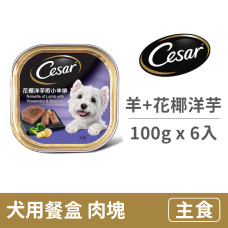 犬用餐盒100克【迭香小羊排佐綠花椰菜.洋芋】(6入) (狗主食餐盒)