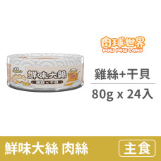 鮮味大絲肉絲罐80克【雞絲+干貝】(24入)(貓主食罐頭)(整箱罐罐)