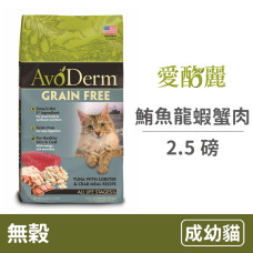 無穀成幼貓 鮪魚+龍蝦+蟹肉配方 2.5磅 (貓飼料)