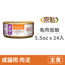 兔肉低敏成貓主食罐5.5oz(24入)(貓主食罐頭)(整箱罐罐)