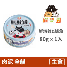 無敵罐 超綿肉泥 鮮燉雞&鮮撈活鱸魚 80克 (1入)(貓主食罐)