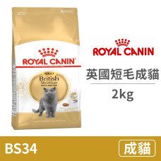 FBN 皇家英國短毛成貓BS34 2公斤(貓飼料)