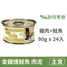 鮮肉貓咪主食罐 90克【金雞燻鮭魚(雞肉+鮭魚)】(24入) (貓主食罐頭)(整箱罐罐)