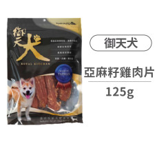 純素材 亞麻籽雞肉片125克 (狗零食)
