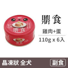 晶凍狗罐 110克 【雞肉+蛋】(6入) (狗副食餐罐)