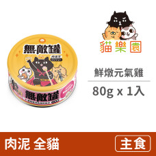 肉泥王貓咪主食罐 鮮燉元氣雞(腸道保健) 80克 (1入)(貓主食罐)