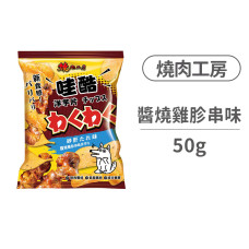 哇酷洋芋片 醬燒雞胗串味洋芋片 50克 (狗零食)