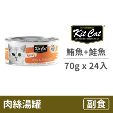 湯罐70克【鮪魚+鮭魚】(24入)(貓副食罐頭)(整箱罐罐)