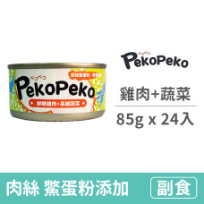 沛可寵鮮餐罐 85克【鮮嫩雞肉+高纖蔬菜】(24入) (犬貓副食罐)(整箱罐罐)