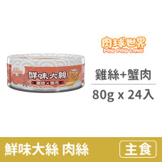 鮮味大絲肉絲罐80克【雞絲+蟹肉】(24入)(貓主食罐頭)(整箱罐罐)
