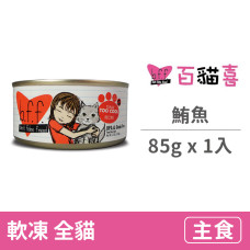 (即期)樂事餐 85克【鮪魚】(1入)(貓主食罐)(效期2022.10.31)