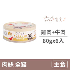 肉絲蠶蛹主食罐80克【雞肉+牛肉】(6入)(貓主食罐頭)