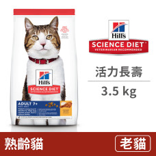 熟齡貓活力長壽 3.5公斤 (貓飼料)