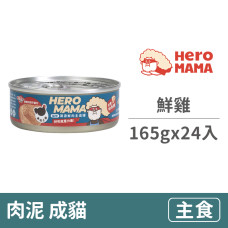 貓咪溯源主食罐165克【鮮雞】(24入)(貓主食罐頭)(整箱罐罐)