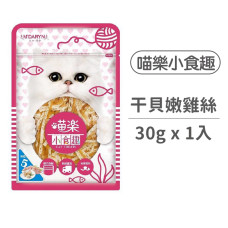 (即期)小食趣貓咪零食【干貝嫩雞絲30克】 (貓零食)(效期2024.03.09)
