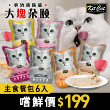 KitCat 大塊朵頤 主食餐包 嚐鮮 6 件組 手撕袋包裝更易食 (貓主食餐包)