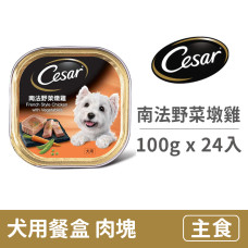 犬用餐盒100克【南法野菜墩雞】(24入) (狗主食餐盒)(整箱餐盒)