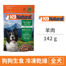 狗狗生食餐 冷凍乾燥系列 羊肉 (142克) (狗飼料)