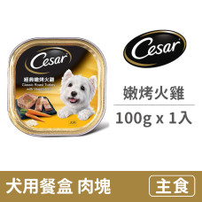 (即期)犬用餐盒100克【經典嫩烤火雞】(1入) (狗主食餐盒)(效期2025/9/17)