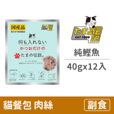 貓餐包40克【純鰹魚】(12入)(貓副食餐包)