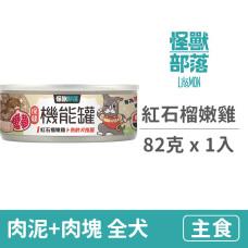 犬用保健機能主食罐 【紅石榴嫩雞】82克 (1入)(狗主食罐頭)