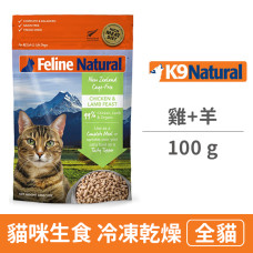 貓咪生食餐 冷凍乾燥系列 雞+羊 (100克) (貓飼料)