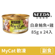 My Cat我的貓85克【白身鮪魚+雞】(24入) (貓副食罐頭)(整箱罐罐)