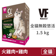 全貓無穀悠活配方(火雞肉+雞肉) 1.5公斤 (貓飼料)
