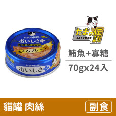 貓罐70克【鮪魚.Oligo 寡糖】(24入)(貓副食罐頭)(整箱罐罐)