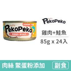 沛可寵鮮餐罐 85克【鮮嫩雞肉+智利鮭魚】(24入) (犬貓副食罐)(整箱罐罐)
