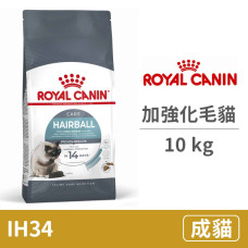 (IH34) 加強化毛貓 10公斤 (貓飼料)