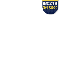 PD_潔牙骨_3包500|PD_零食_20230508|PD_狗商品送原點試吃包|PD_2024紅配綠專區_任2件66折|CSS_2024紅配綠_任2件66折|CSS_潔牙骨_3包500