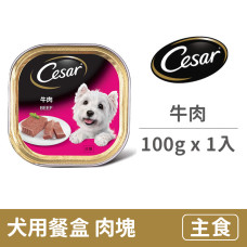 (即期)犬用餐盒100克【牛肉】(1入) (狗主食餐盒)(效期2026/3/15)