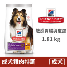 成犬 敏感胃腸與皮膚 雞肉特調食譜 1.81公斤 (狗飼料)