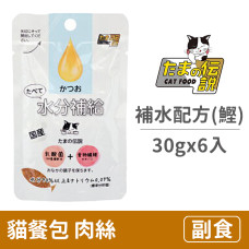 貓餐包30克【補水配方(鰹魚)】(6入)(貓副食餐包)