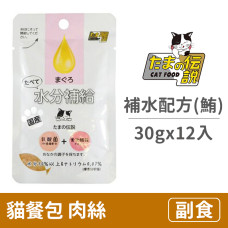 貓餐包30克【補水配方(鮪魚)】(12入)(貓副食餐包)