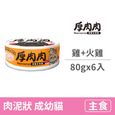 營養主食橘罐80克【鮮燉雞拼火雞肉】(6入)(貓主食罐頭)