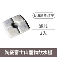 (替換)NUKE毛核子 陶瓷富士山寵物飲水機 濾芯(三入組)(濾心濾芯濾棉)