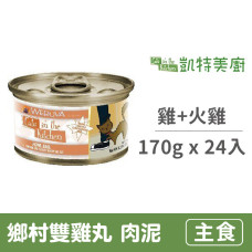 鮮肉貓咪主食罐 170克【鄉村雙雞丸(雞肉+火雞肉)】(24入) (貓主食罐頭)(整箱罐罐)