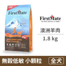 無穀低敏 澳洲羊肉全犬配方(小顆粒) 1.8公斤 (狗飼料)