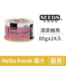 Hello Fresh好鮮80克【清蒸鮪魚】(24入)(貓副食罐頭)(整箱罐罐)