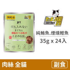 貓餐包35克【純鮪魚.煙燻鰹魚】 (24入)(貓副食餐包)