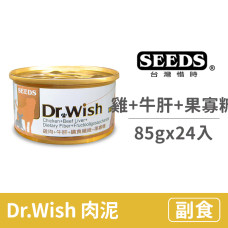 Dr.Wish狗罐85克【雞+牛肝+果寡糖(土)】(24入)(狗副食罐頭)(整箱罐罐)