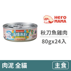 溯源鮮肉貓主食罐80克【秋刀魚雞肉】(24入)(貓主食罐頭)(整箱罐罐)