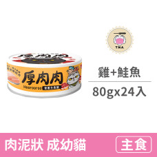 營養主食黃罐80克【鮮燉雞拼嫩鮭魚】(24入)(貓主食罐頭)(整箱罐罐)