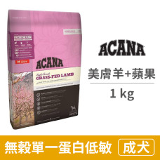 (即期)無穀單一蛋白低敏 美膚羊肉歐肯納根蘋果 1公斤 (狗飼料)(效期2023.11.02)